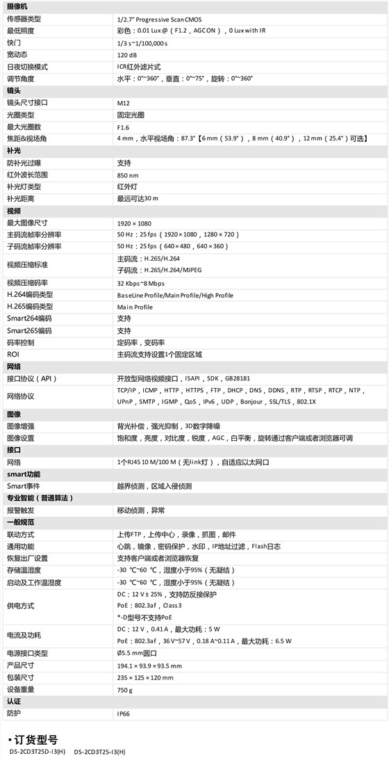 DS-2CD3T25(D)-I3 红外阵列网络摄像机